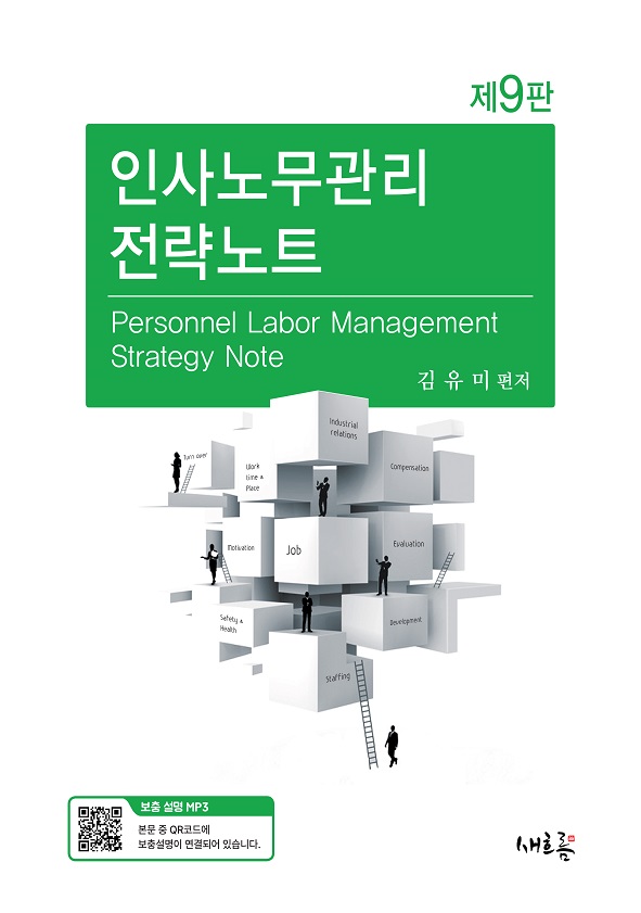 김유미 인사노무관리 전략노트 (제9판) 책 표지